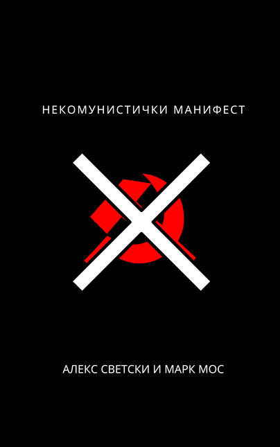 "The UnCommunist Manifesto" Srpski Cyrillica