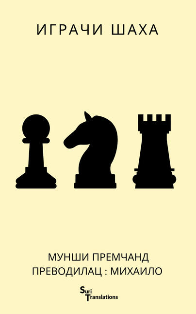 Играчи шаха / Igrači šaha